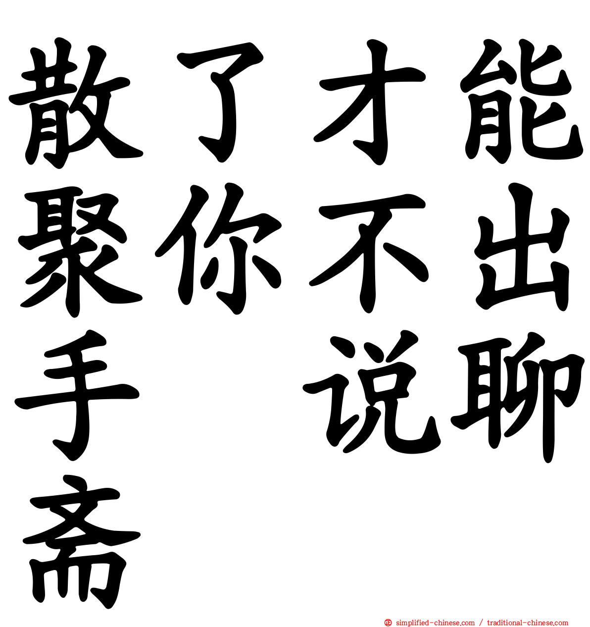 散了才能聚你不出手　说聊斋